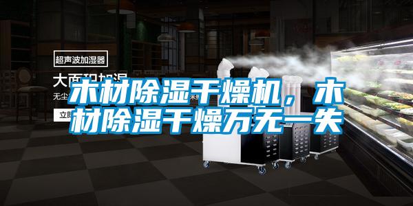 木材除濕干燥機，木材除濕干燥萬無一失