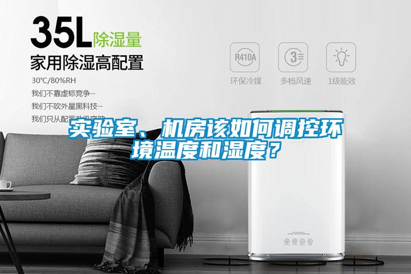 實(shí)驗(yàn)室、機(jī)房該如何調(diào)控環(huán)境溫度和濕度？