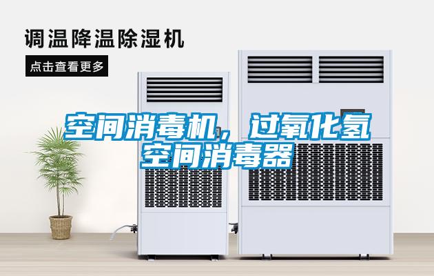 空間消毒機(jī)，過(guò)氧化氫空間消毒器