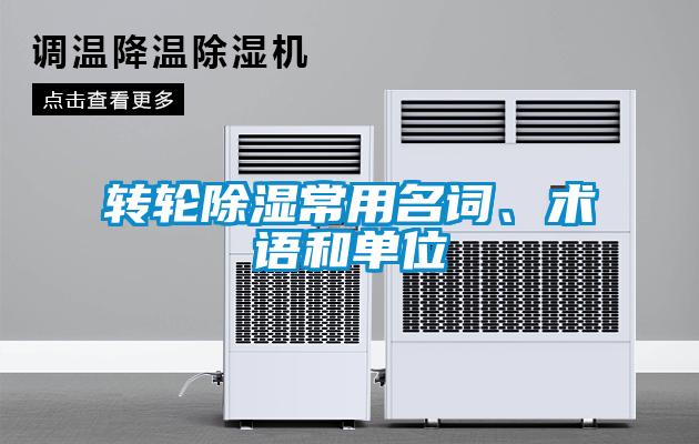 轉(zhuǎn)輪除濕常用名詞、術(shù)語(yǔ)和單位