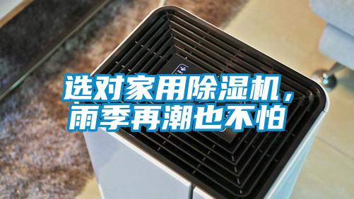 選對家用除濕機，雨季再潮也不怕