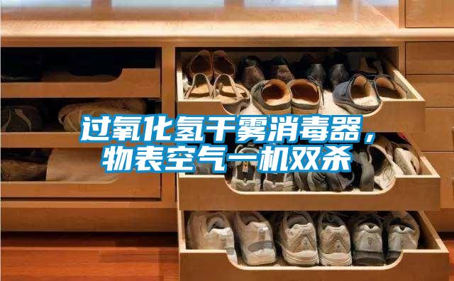 過(guò)氧化氫干霧消毒器，物表空氣一機(jī)雙殺