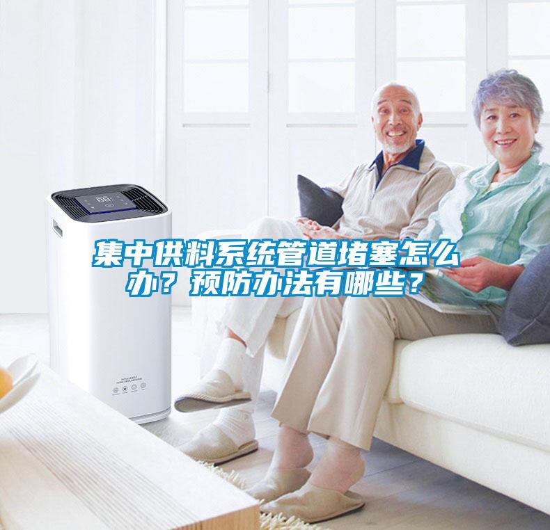 集中供料系統(tǒng)管道堵塞怎么辦？預(yù)防辦法有哪些？