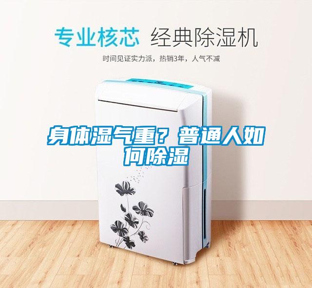 身體濕氣重？普通人如何除濕