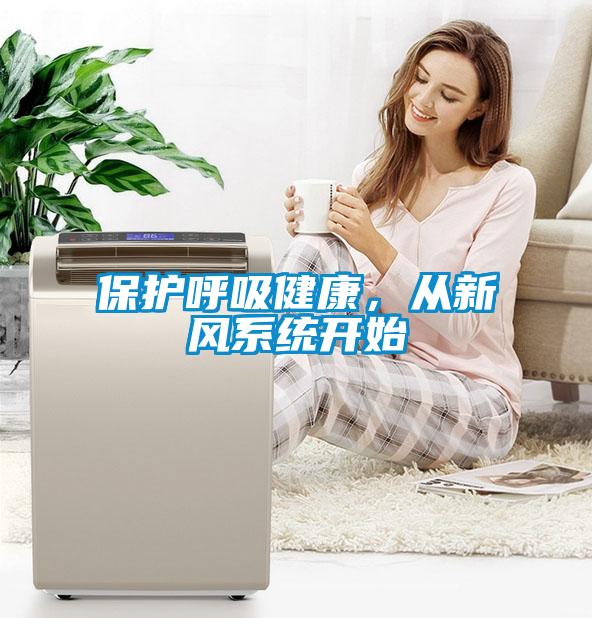 保護呼吸健康，從新風(fēng)系統(tǒng)開始