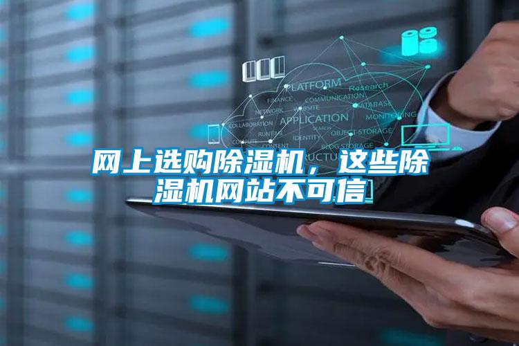 網(wǎng)上選購除濕機，這些除濕機網(wǎng)站不可信