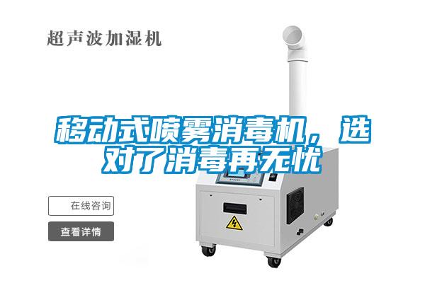 移動式噴霧消毒機(jī)，選對了消毒再無憂