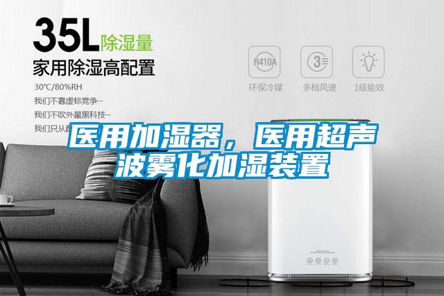 醫(yī)用加濕器，醫(yī)用超聲波霧化加濕裝置