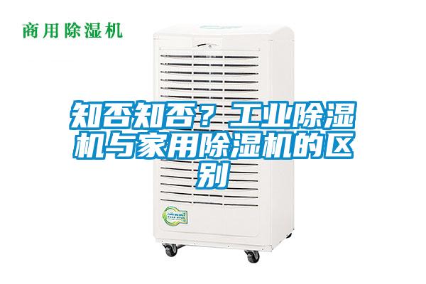 知否知否？工業(yè)除濕機(jī)與家用除濕機(jī)的區(qū)別