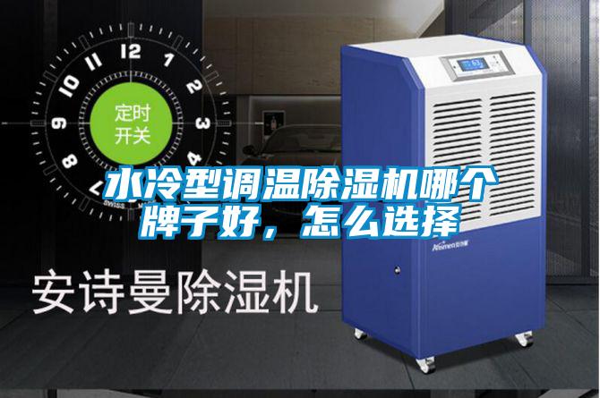 水冷型調(diào)溫除濕機(jī)哪個(gè)牌子好，怎么選擇