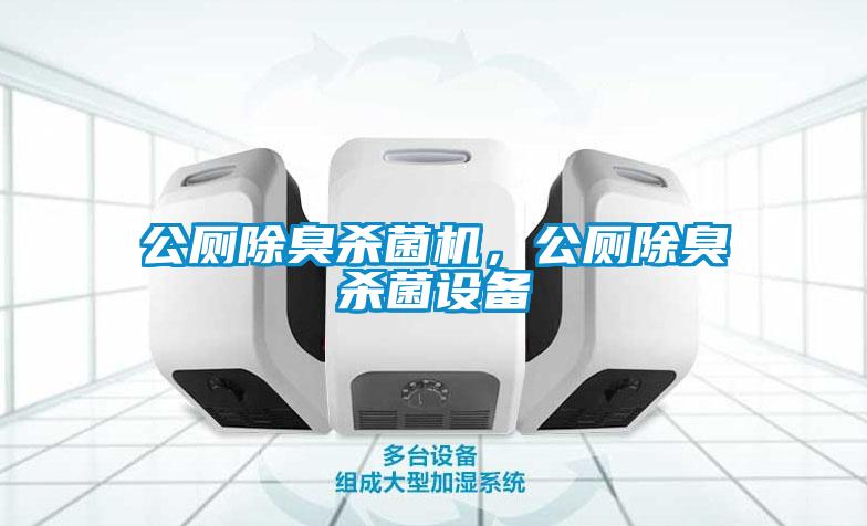 公廁除臭殺菌機(jī)，公廁除臭殺菌設(shè)備