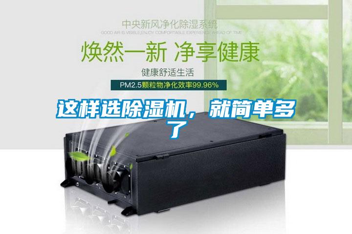 這樣選除濕機(jī)，就簡單多了