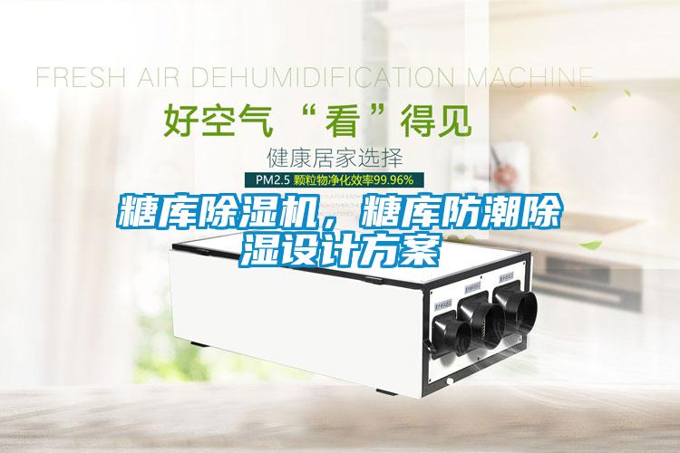 糖庫除濕機(jī)，糖庫防潮除濕設(shè)計(jì)方案