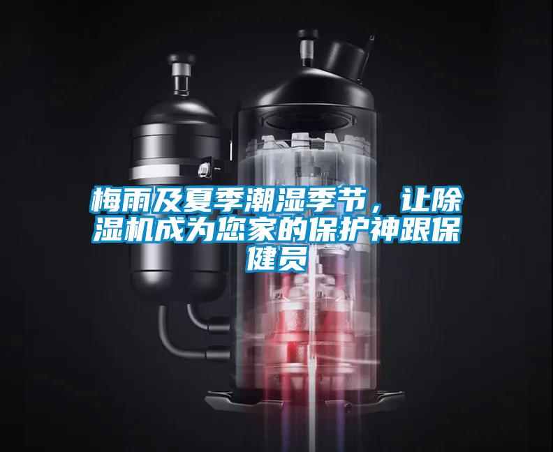 梅雨及夏季潮濕季節(jié)，讓除濕機成為您家的保護神跟保健員