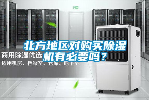 北方地區(qū)對(duì)購(gòu)買除濕機(jī)有必要嗎？