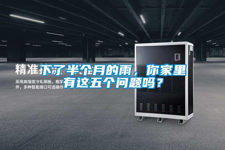 下了半個(gè)月的雨，你家里有這五個(gè)問題嗎？