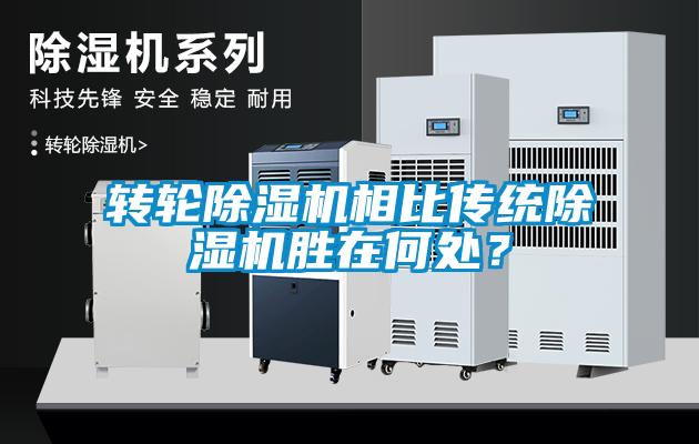 轉(zhuǎn)輪除濕機相比傳統(tǒng)除濕機勝在何處？