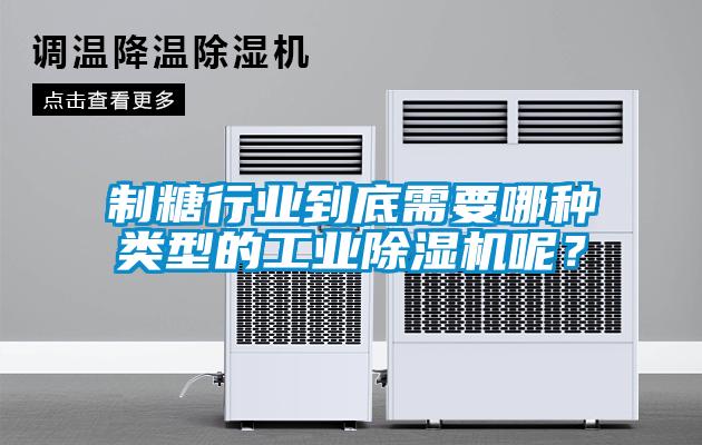 制糖行業(yè)到底需要哪種類型的工業(yè)除濕機呢？