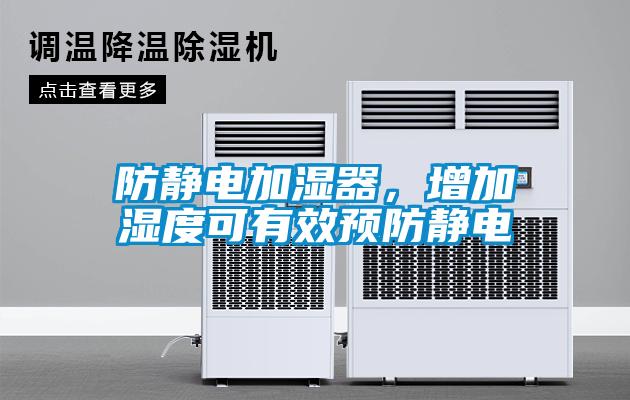 防靜電加濕器，增加濕度可有效預(yù)防靜電