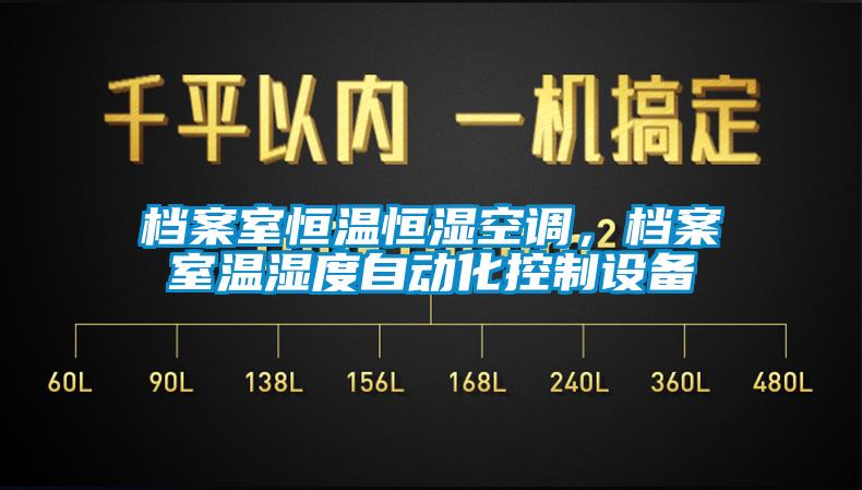 檔案室恒溫恒濕空調(diào)，檔案室溫濕度自動(dòng)化控制設(shè)備