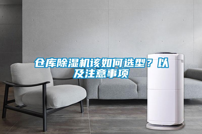 倉庫除濕機該如何選型？以及注意事項