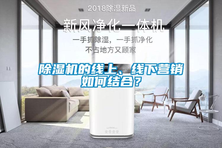 除濕機的線上、線下營銷如何結(jié)合？