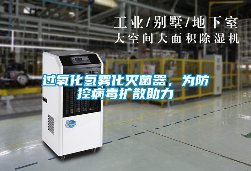 過(guò)氧化氫霧化滅菌器，為防控病毒擴(kuò)散助力