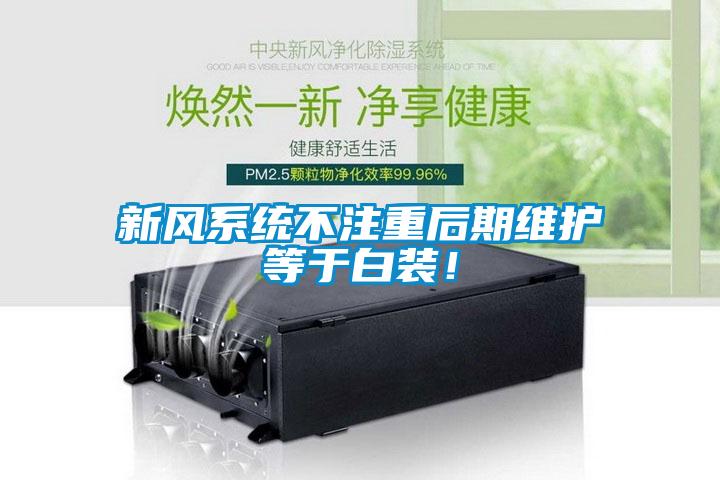 新風(fēng)系統(tǒng)不注重后期維護(hù)等于白裝！