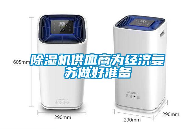 除濕機供應(yīng)商為經(jīng)濟復(fù)蘇做好準備