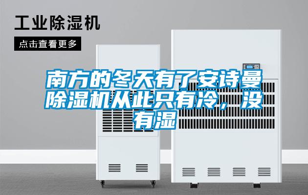 南方的冬天有了安詩曼除濕機(jī)從此只有冷，沒有濕