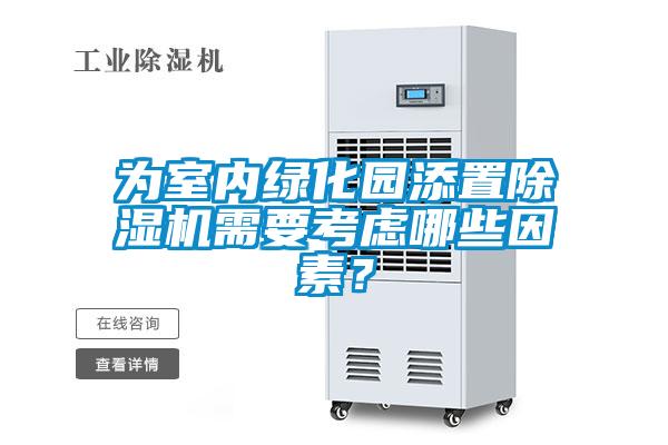 為室內(nèi)綠化園添置除濕機需要考慮哪些因素？