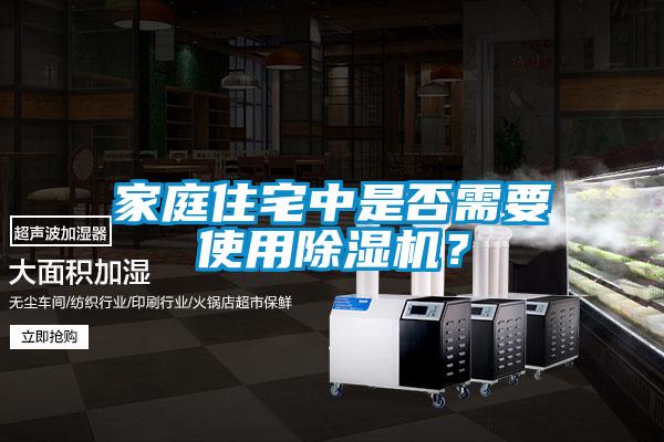 家庭住宅中是否需要使用除濕機(jī)？