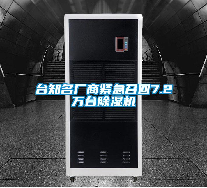 臺(tái)知名廠(chǎng)商緊急召回7.2萬(wàn)臺(tái)除濕機(jī)