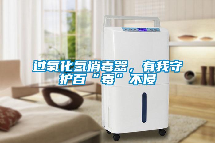 過氧化氫消毒器，有我守護百“毒”不侵