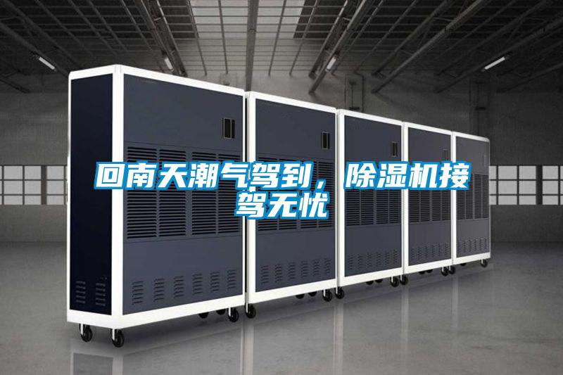 回南天潮氣駕到，除濕機(jī)接駕無(wú)憂(yōu)