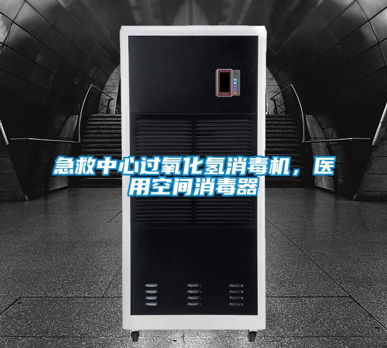 急救中心過氧化氫消毒機，醫(yī)用空間消毒器