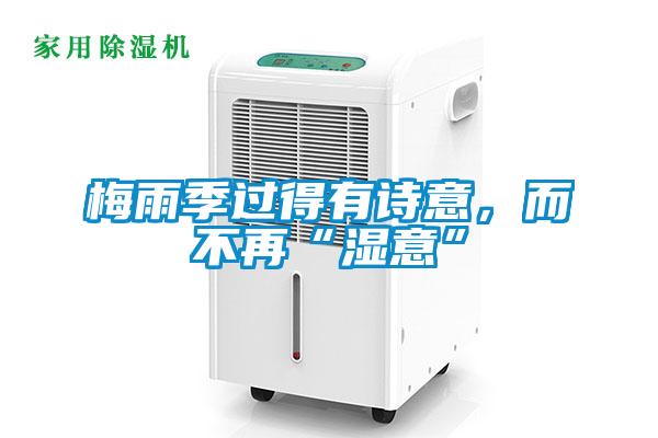 梅雨季過(guò)得有詩(shī)意，而不再“濕意”