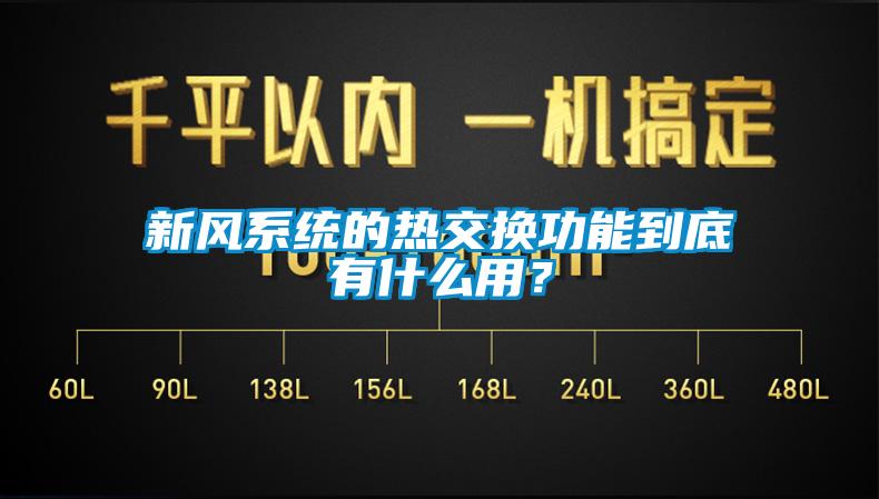 新風(fēng)系統(tǒng)的熱交換功能到底有什么用？