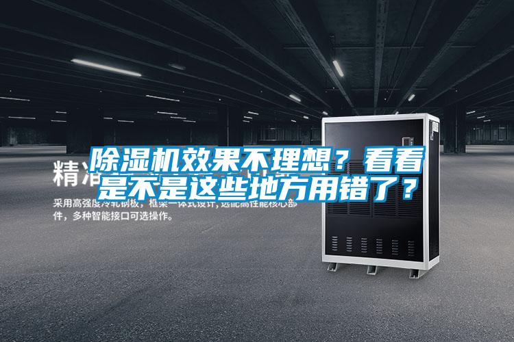 除濕機(jī)效果不理想？看看是不是這些地方用錯(cuò)了？
