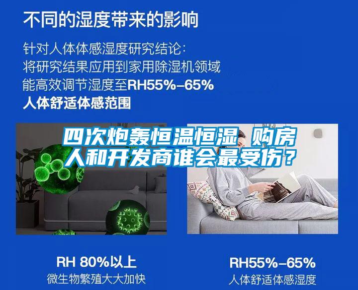 四次炮轟恒溫恒濕 購房人和開發(fā)商誰會(huì)最受傷？
