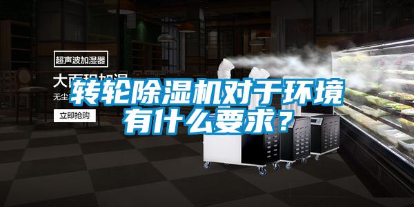 轉(zhuǎn)輪除濕機(jī)對于環(huán)境有什么要求？
