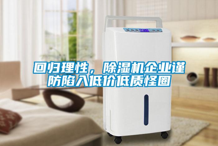 回歸理性，除濕機(jī)企業(yè)謹(jǐn)防陷入低價低質(zhì)怪圈