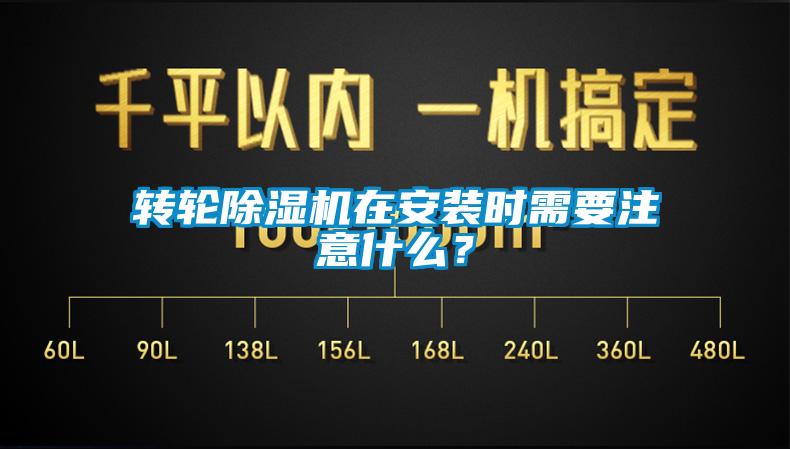 轉(zhuǎn)輪除濕機(jī)在安裝時(shí)需要注意什么？