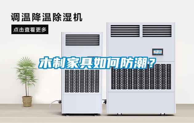 木制家具如何防潮？