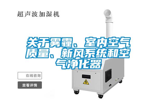 關(guān)于霧霾、室內(nèi)空氣質(zhì)量、新風(fēng)系統(tǒng)和空氣凈化器