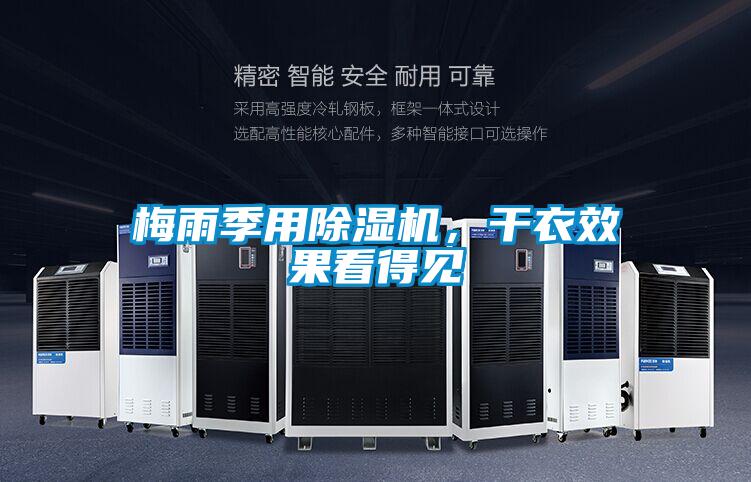 梅雨季用除濕機(jī)，干衣效果看得見(jiàn)