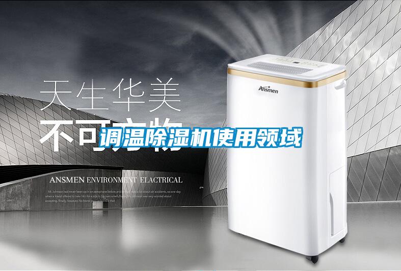 調(diào)溫除濕機使用領域