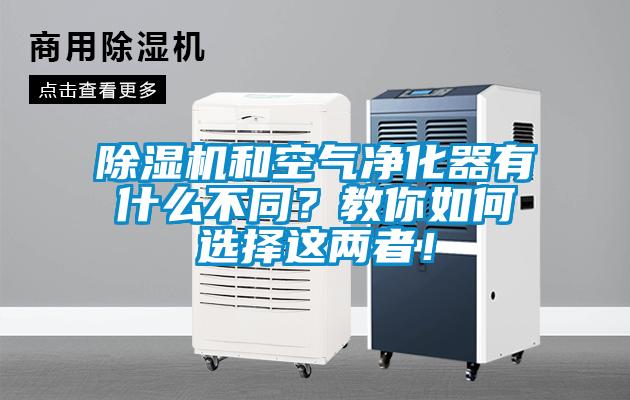 除濕機(jī)和空氣凈化器有什么不同？教你如何選擇這兩者！