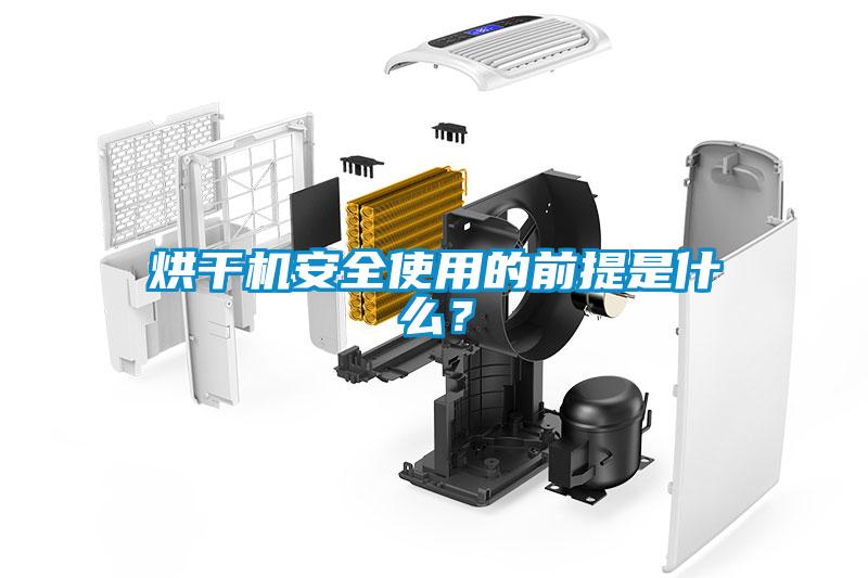 烘干機(jī)安全使用的前提是什么？