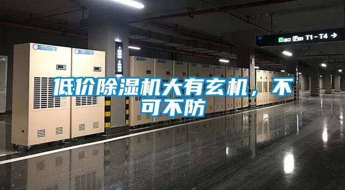低價除濕機大有玄機，不可不防